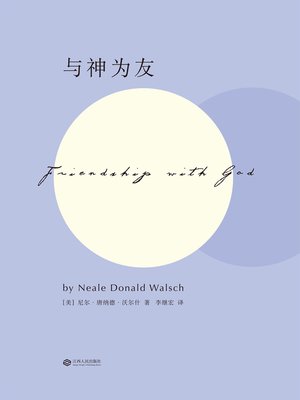 cover image of 与神为友